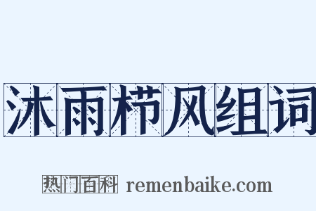 沐雨栉风组词是什么意思的图片